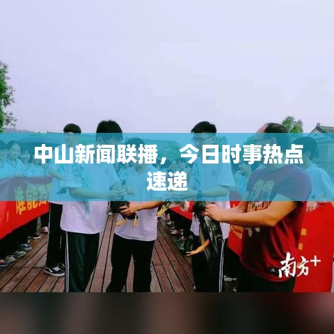 中山新聞聯(lián)播，今日時事熱點速遞