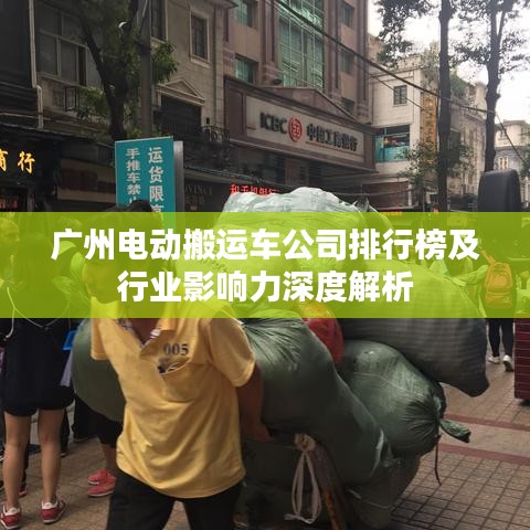 廣州電動搬運車公司排行榜及行業(yè)影響力深度解析