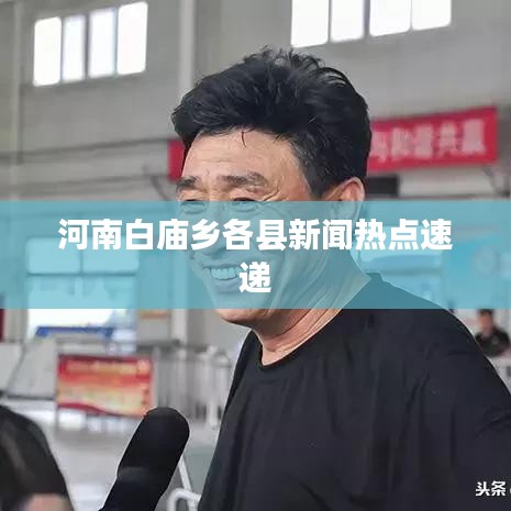 河南白廟鄉(xiāng)各縣新聞熱點速遞