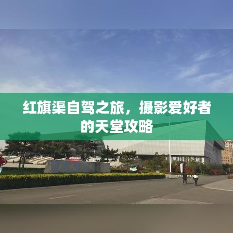 紅旗渠自駕之旅，攝影愛好者的天堂攻略