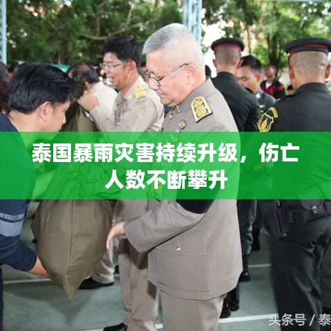 泰國(guó)暴雨災(zāi)害持續(xù)升級(jí)，傷亡人數(shù)不斷攀升