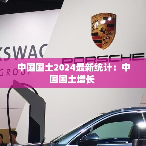 中國國土2024最新統(tǒng)計(jì)：中國國土增長 