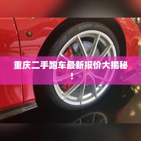 重慶二手跑車最新報(bào)價(jià)大揭秘！