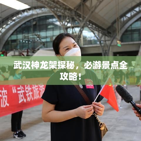 武漢神龍架探秘，必游景點(diǎn)全攻略！