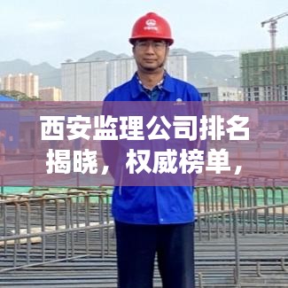 西安監(jiān)理公司排名揭曉，權威榜單，你不可不知！