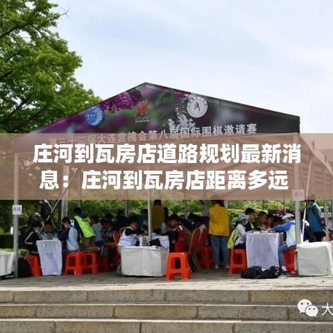 莊河到瓦房店道路規(guī)劃最新消息：莊河到瓦房店距離多遠(yuǎn) 