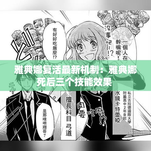 雅典娜復(fù)活最新機制：雅典娜死后三個技能效果 