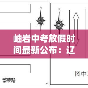 岫巖中考放假時間最新公布：遼寧岫巖中考成績是今天出嗎 