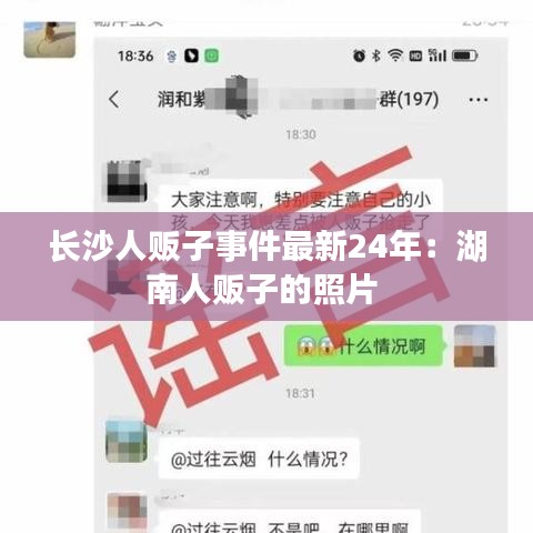 長沙人販子事件最新24年：湖南人販子的照片 
