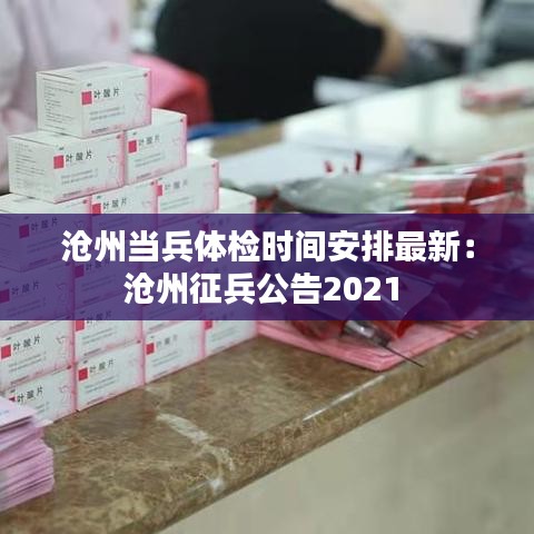 滄州當(dāng)兵體檢時(shí)間安排最新：滄州征兵公告2021 