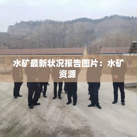 水礦最新狀況報(bào)告圖片：水礦資源 