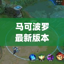馬可波羅最新版本教程：馬可波羅怎么玩教學(xué)視頻 