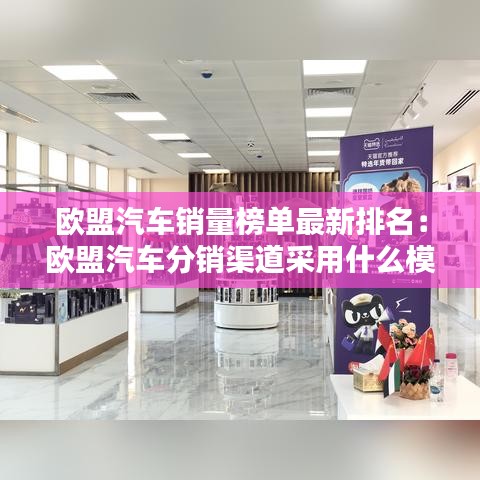 歐盟汽車銷量榜單最新排名：歐盟汽車分銷渠道采用什么模式 
