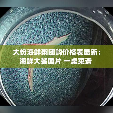 大份海鮮粥團購價格表最新：海鮮大餐圖片 一桌菜譜 