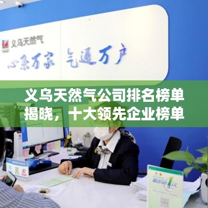 義烏天然氣公司排名榜單揭曉，十大領(lǐng)先企業(yè)榜單出爐！
