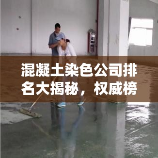 混凝土染色公司排名大揭秘，權(quán)威榜單，行業(yè)領(lǐng)先者的榮耀榜單！