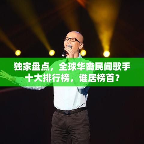 獨家盤點，全球華裔民間歌手十大排行榜，誰居榜首？
