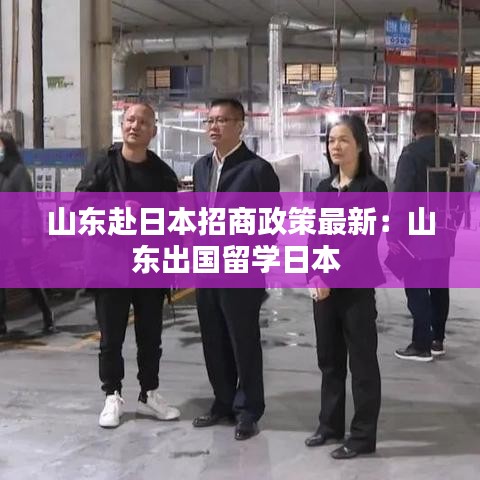 山東赴日本招商政策最新：山東出國留學(xué)日本 