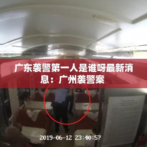 廣東襲警第一人是誰呀最新消息：廣州襲警案 