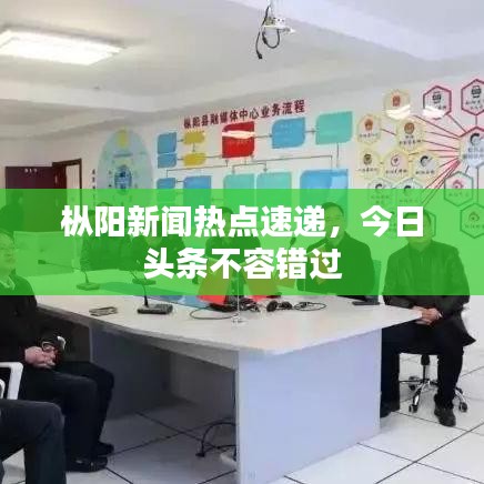 樅陽新聞熱點速遞，今日頭條不容錯過