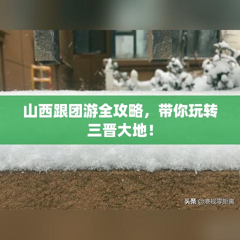 山西跟團(tuán)游全攻略，帶你玩轉(zhuǎn)三晉大地！