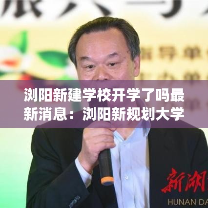 瀏陽新建學(xué)校開學(xué)了嗎最新消息：瀏陽新規(guī)劃大學(xué) 