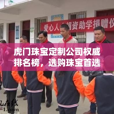 虎門珠寶定制公司權(quán)威排名榜，選購珠寶首選品牌！