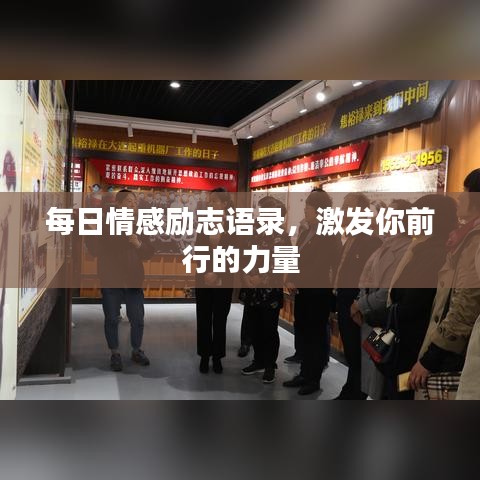 每日情感勵志語錄，激發(fā)你前行的力量