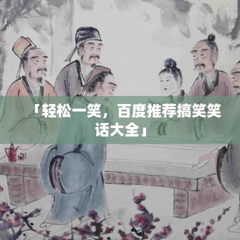 「輕松一笑，百度推薦搞笑笑話大全」