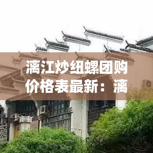 漓江炒紐螺團(tuán)購價(jià)格表最新：漓江螺圖片 
