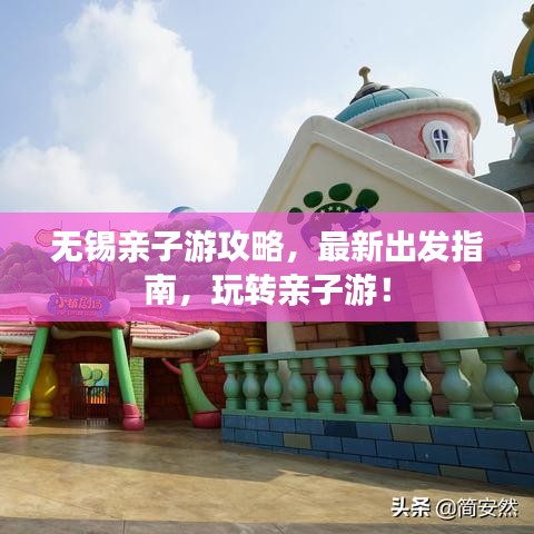 無錫親子游攻略，最新出發(fā)指南，玩轉(zhuǎn)親子游！