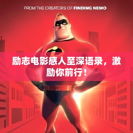 勵志電影感人至深語錄，激勵你前行！