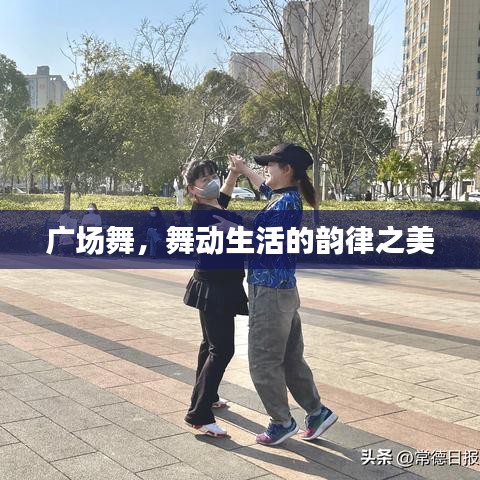廣場舞，舞動生活的韻律之美