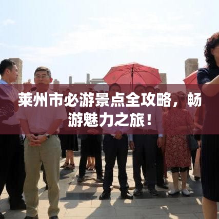 萊州市必游景點(diǎn)全攻略，暢游魅力之旅！