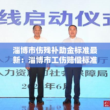 淄博市傷殘補助金標準最新：淄博市工傷賠償標準計算方式 