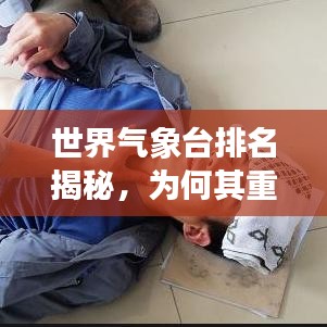世界氣象臺排名揭秘，為何其重要性不容忽視？