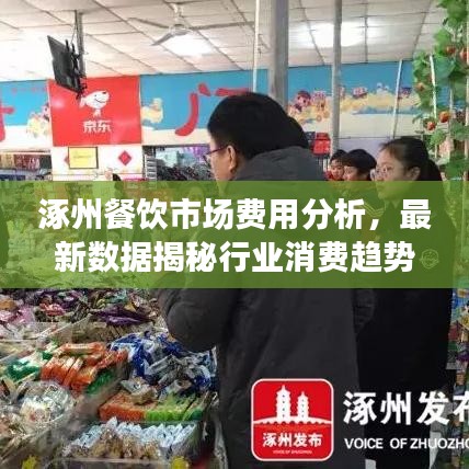 涿州餐飲市場費用分析，最新數(shù)據(jù)揭秘行業(yè)消費趨勢
