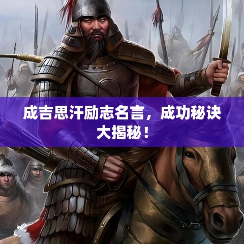 成吉思汗勵志名言，成功秘訣大揭秘！