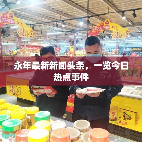永年最新新聞?lì)^條，一覽今日熱點(diǎn)事件