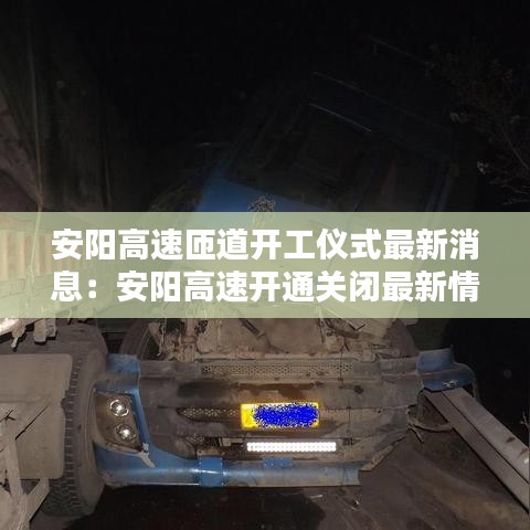 安陽高速匝道開工儀式最新消息：安陽高速開通關閉最新情況 