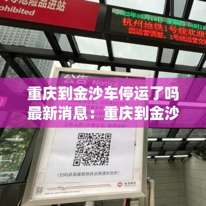 重慶到金沙車停運了嗎最新消息：重慶到金沙開車要開多久 