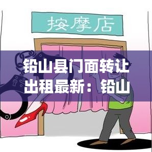 鉛山縣門面转让出租最新：鉛山整租房價(jià)格信息|房價(jià)租金|鉛山房產(chǎn)網(wǎng) 