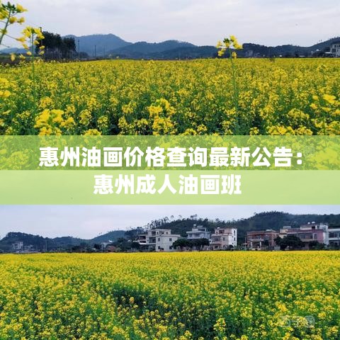 惠州油畫價(jià)格查詢最新公告：惠州成人油畫班 