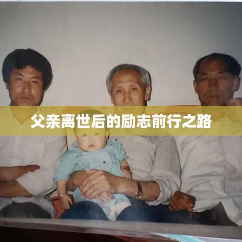 父親離世后的勵志前行之路