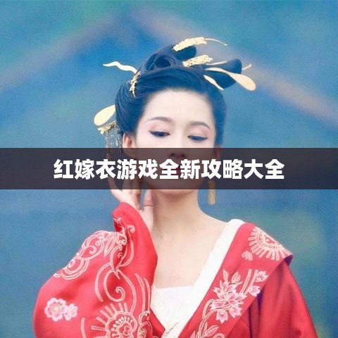 紅嫁衣游戲全新攻略大全