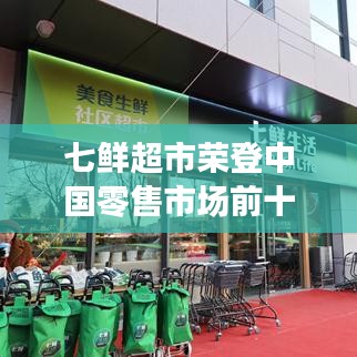 七鮮超市榮登中國(guó)零售市場(chǎng)前十名榜單