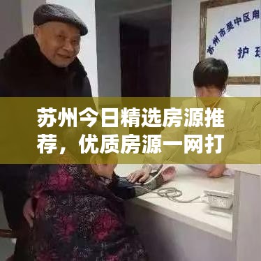 蘇州今日精選房源推薦，優(yōu)質(zhì)房源一網(wǎng)打盡！