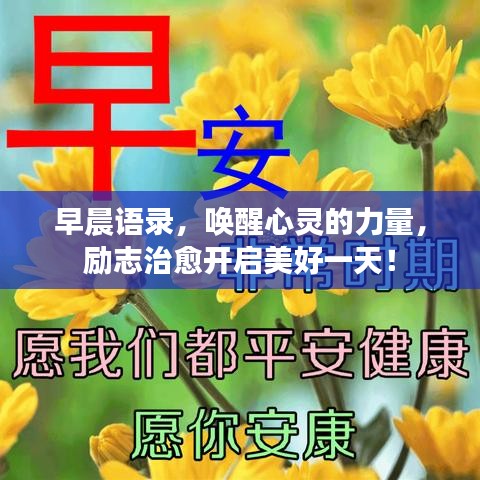 早晨語錄，喚醒心靈的力量，勵志治愈開啟美好一天！