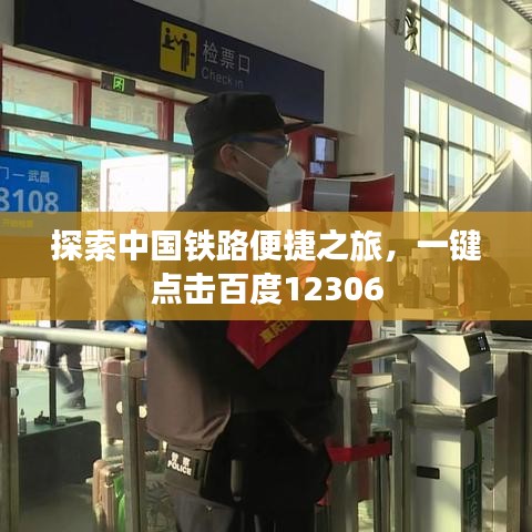 探索中國鐵路便捷之旅，一鍵點擊百度12306
