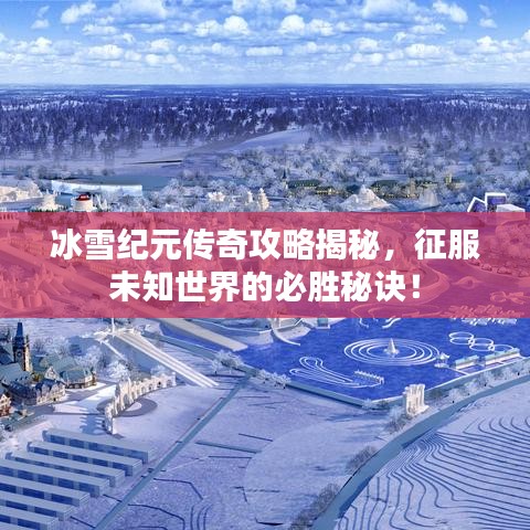 冰雪紀元傳奇攻略揭秘，征服未知世界的必勝秘訣！